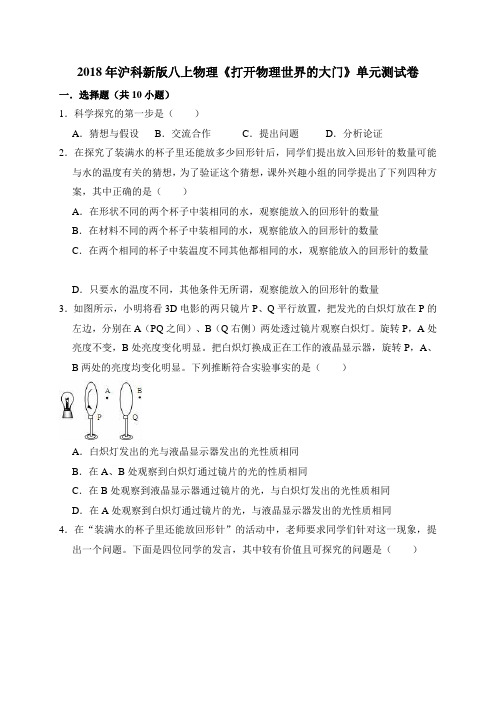 2018年沪科新版八上物理第一章打开物理世界的大门单元测试卷(解析版)