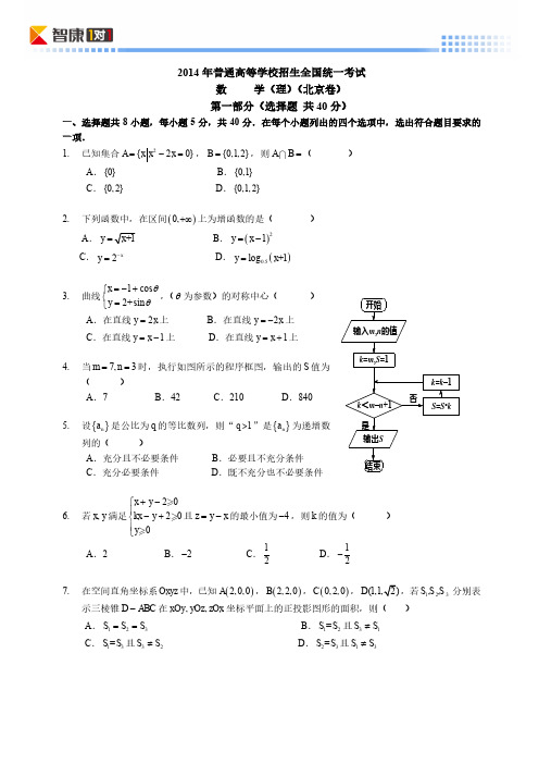 2014北京高考真题数学理(含解析)