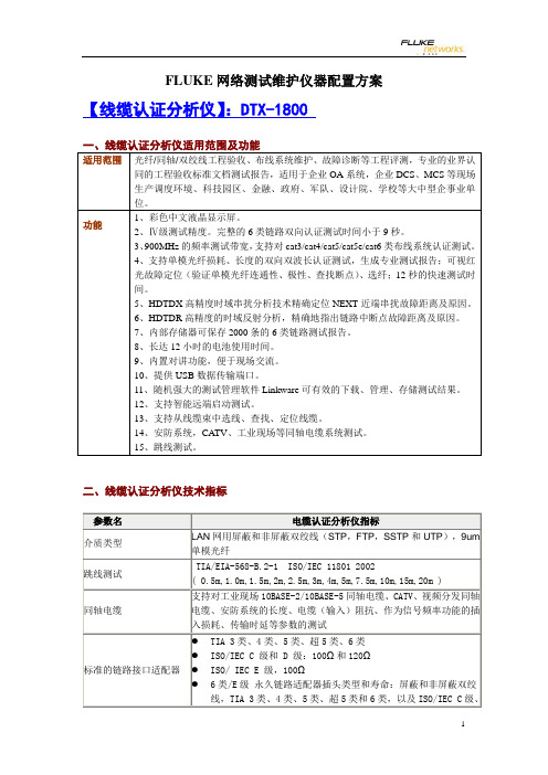 福禄克网络测试仪技术指标DTX-1801