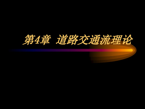 中职教育-《交通工程学》课件：第4章 道路交通流理论1(吴芳 主编  人民交通出版社).ppt