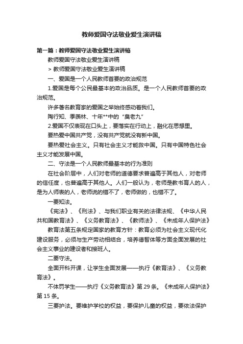 教师爱国守法敬业爱生演讲稿