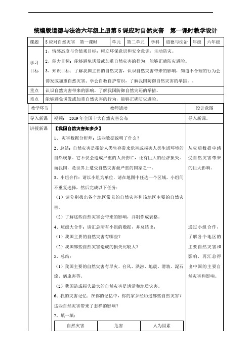 部编版《道德与法治》六年级下册第5课《应对自然灾害》教学设计