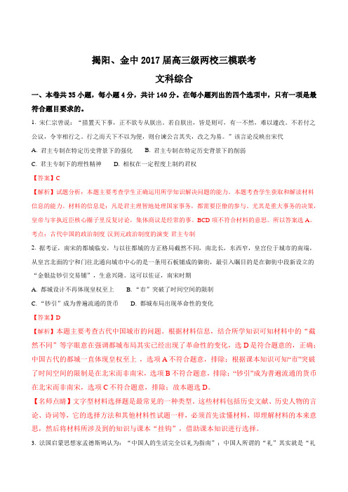 广东省揭阳一中、潮州金中2017届高三两校三模联考文综历史试题(解析版)