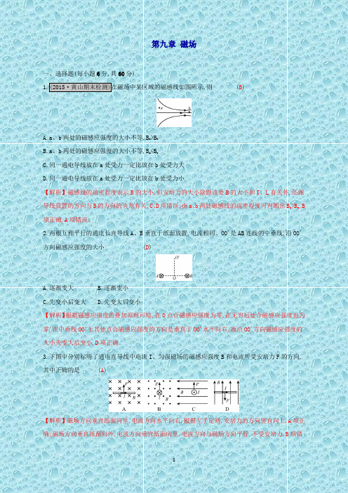 (全国通用)高考物理一轮复习第九章磁场单元综合检测