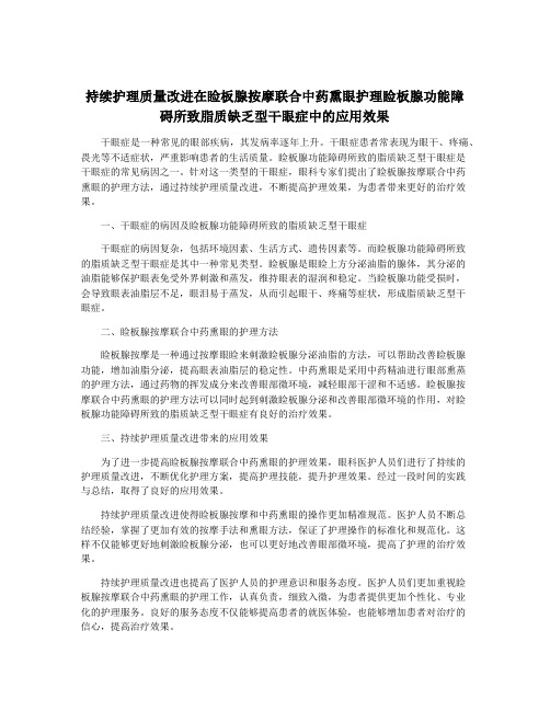 持续护理质量改进在睑板腺按摩联合中药熏眼护理睑板腺功能障碍所致脂质缺乏型干眼症中的应用效果