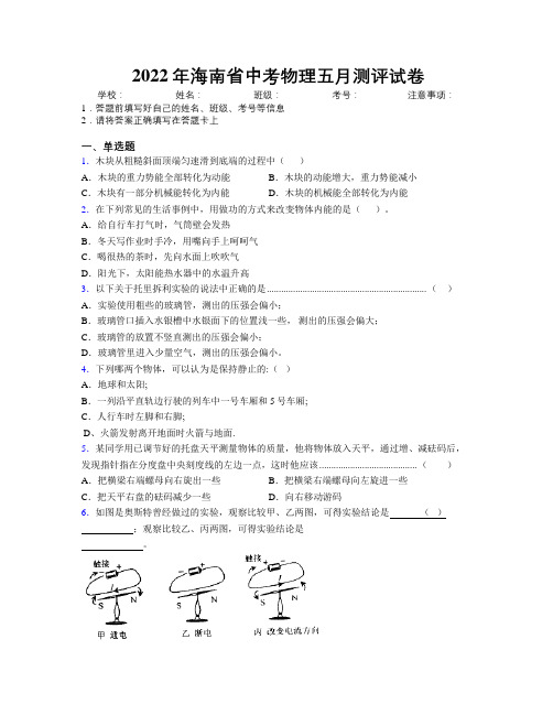 2022年海南省中考物理五月测评试卷附解析