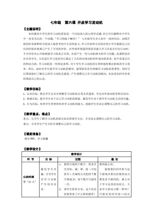 七年级第六课开启学习发动机教师用书