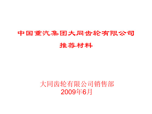 中国重汽集团大同齿轮有限公司推介材料