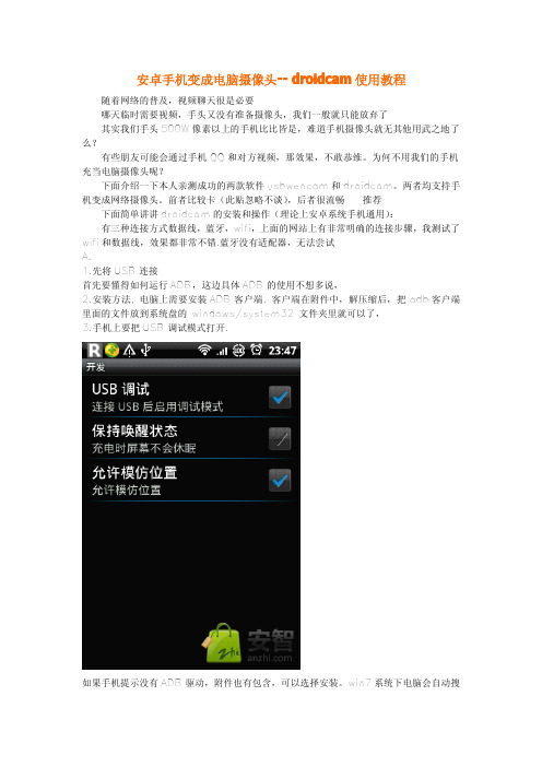 安卓手机变成电脑摄像头--_droidcam使用教程