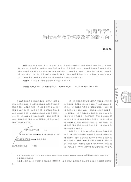 _问题导学_当代课堂教学深度改革的新方向_韩立福