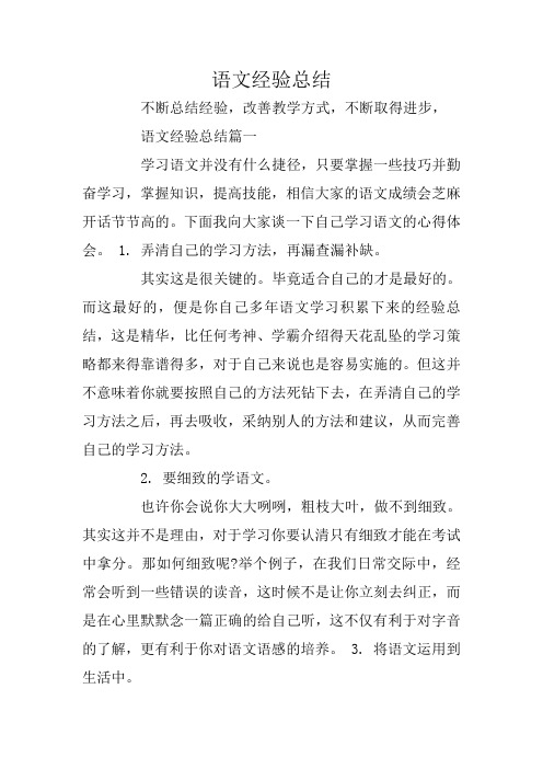 语文经验总结