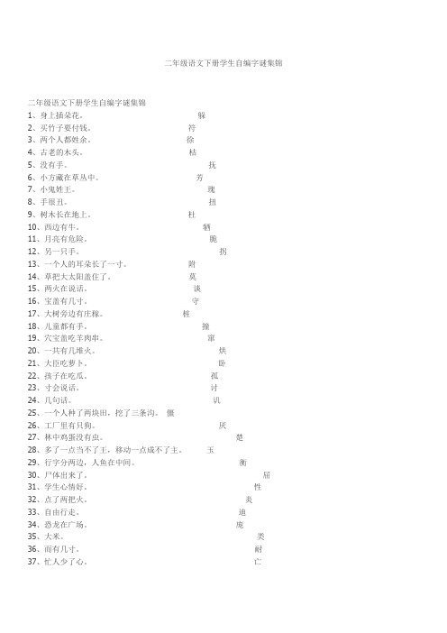 二年级语文下册学生自编字谜集锦