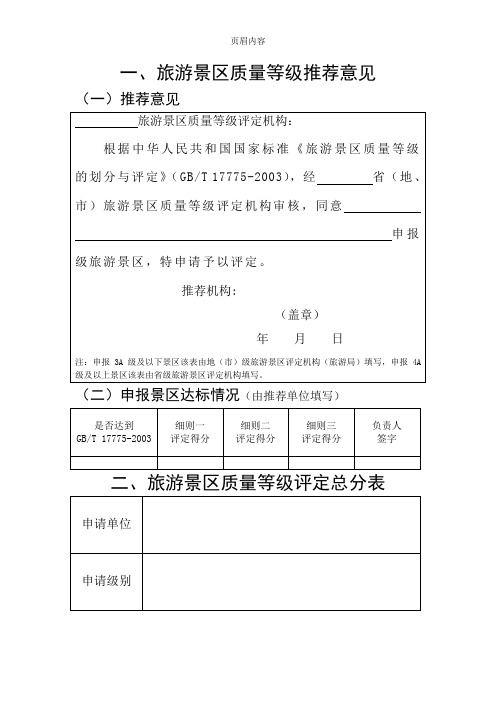 《旅游景区质量等级评定与划分》国家标准评定细则