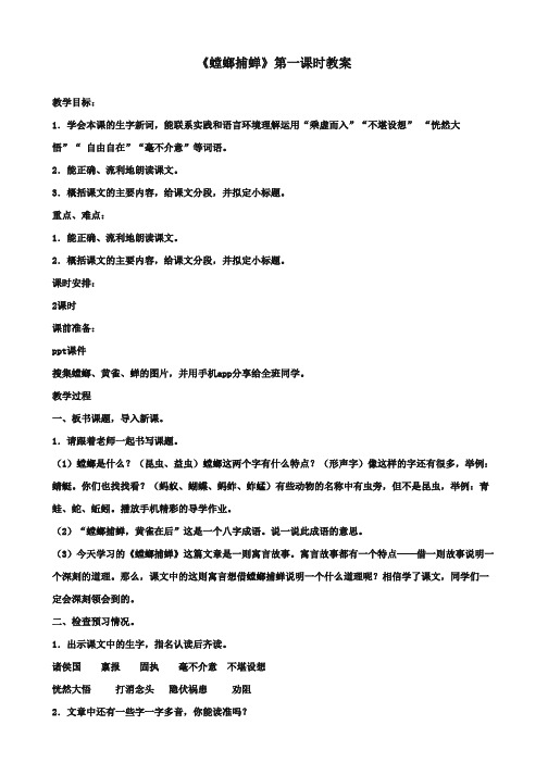 最新审定北师大版小学语文六年级上册《螳螂捕蝉》第一课时优质课教学设计(精编)