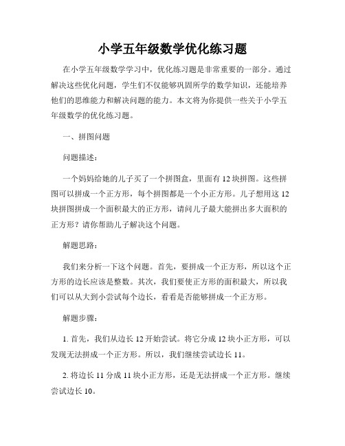 小学五年级数学优化练习题