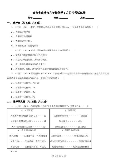 云南省曲靖市九年级化学3月月考考试试卷