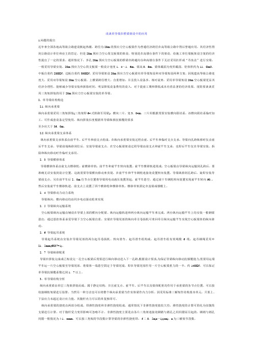 浅谈单导梁在桥梁架设中的应用