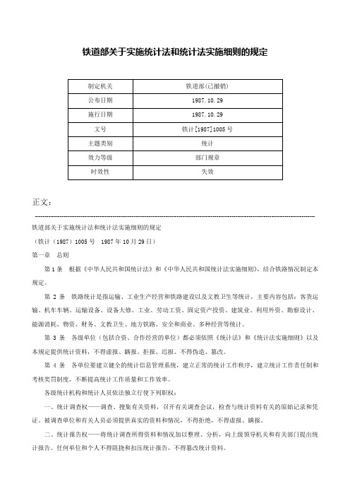 铁道部关于实施统计法和统计法实施细则的规定-铁计[1987]1005号