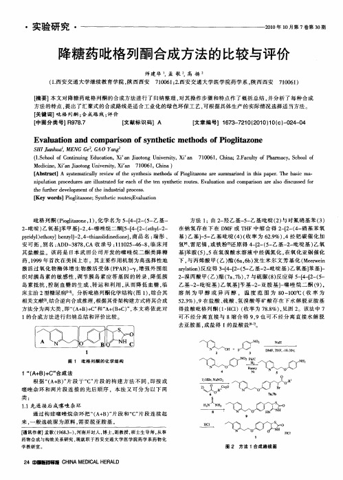 降糖药吡格列酮合成方法的比较与评价