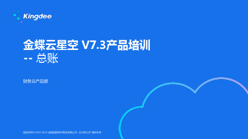 金蝶云K3 Cloud V7.3_产品培训_财务_总账