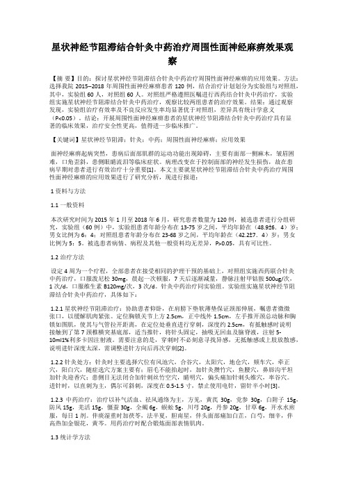 星状神经节阻滞结合针灸中药治疗周围性面神经麻痹效果观察
