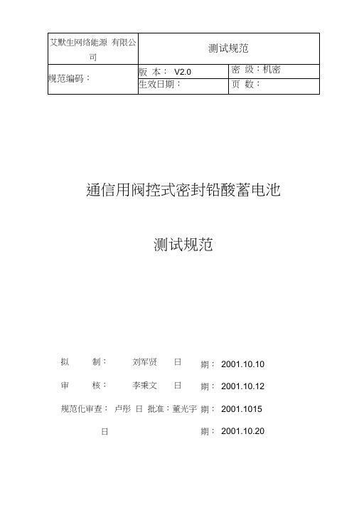 通信用阀控式铅酸蓄电池测试规范