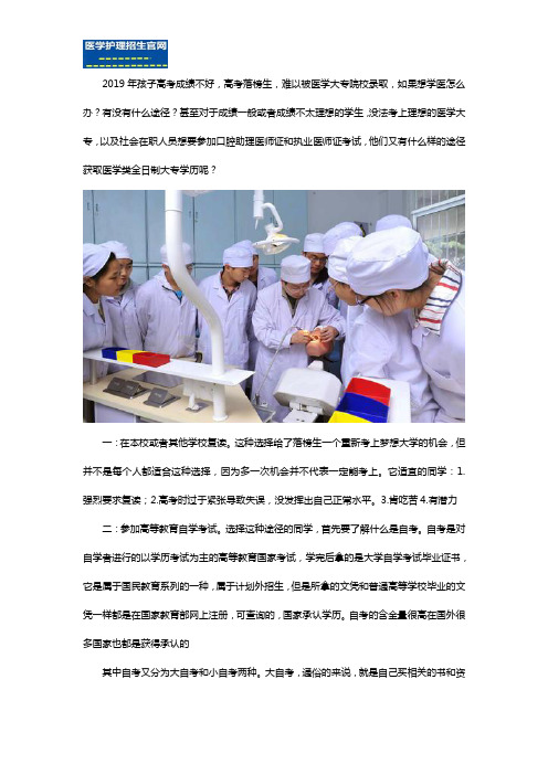 高考落榜没考上大学,想学医怎么办？