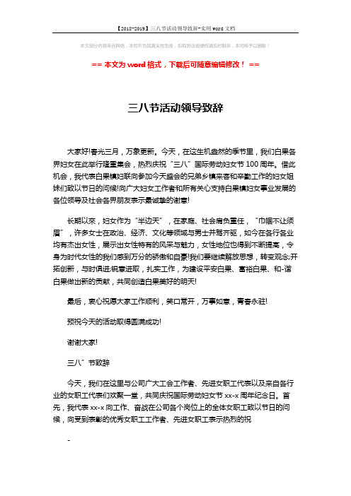 【2018-2019】三八节活动领导致辞-实用word文档 (3页)