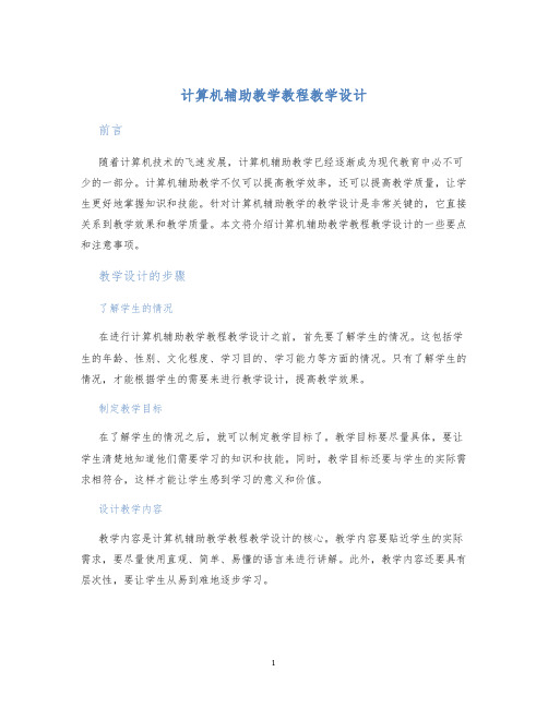 计算机辅助教学教程教学设计