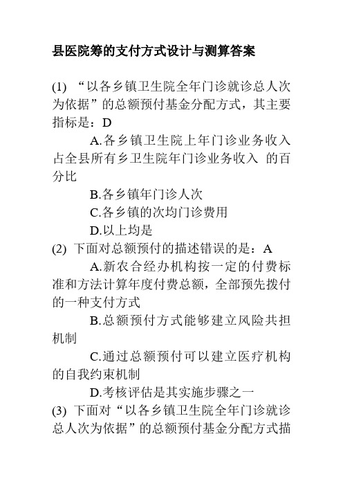 县医院筹的支付方式设计与测算答案