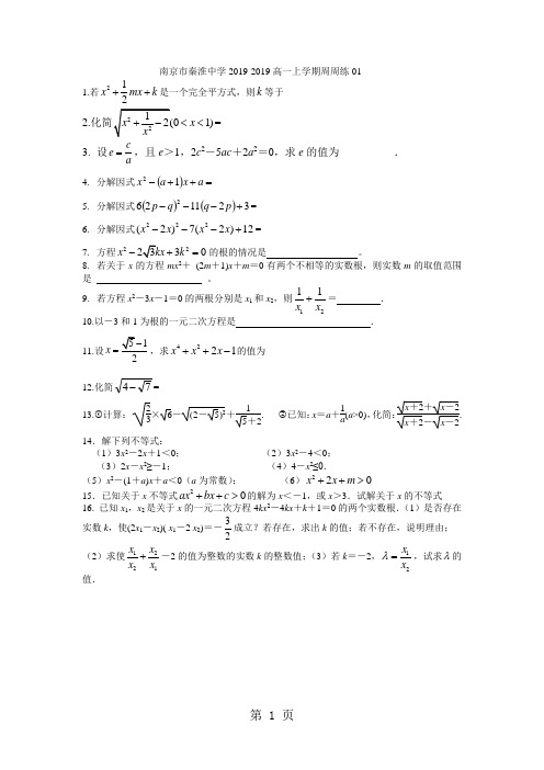 南京市秦淮中学高一周周练(初高中衔接)01(无答案)-最新教育文档