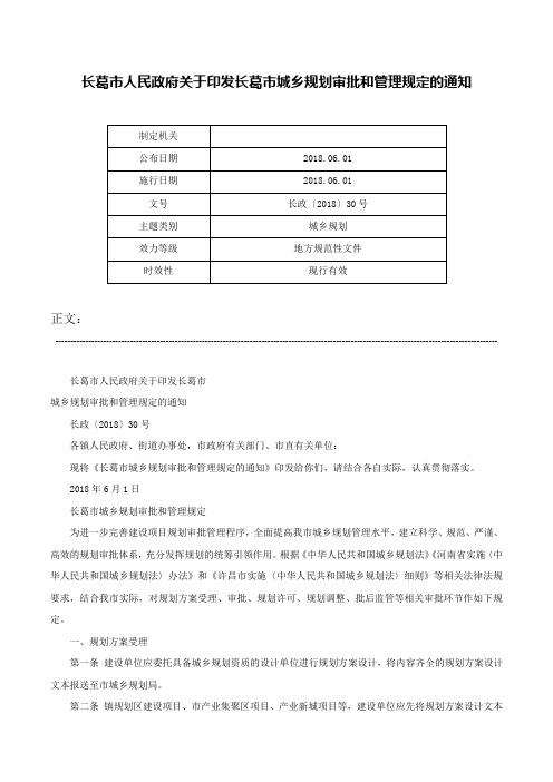 长葛市人民政府关于印发长葛市城乡规划审批和管理规定的通知-长政〔2018〕30号