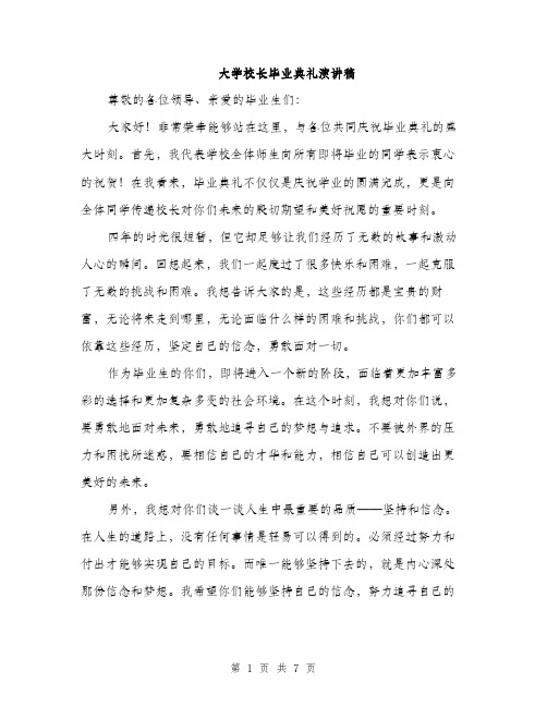 大学校长毕业典礼演讲稿(三篇)