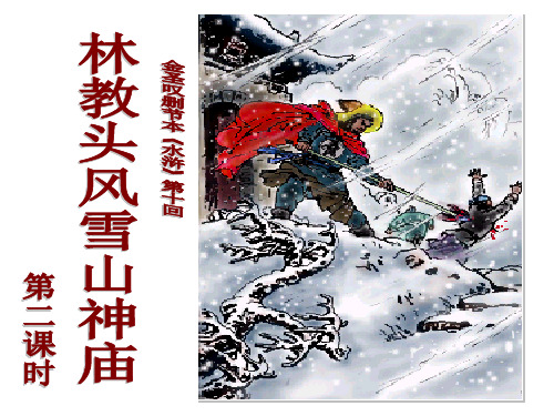 优质课一等奖高中语文必修五《林教头风雪山神庙》