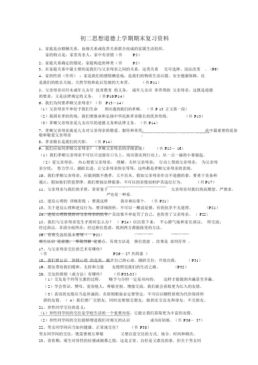 八年级思想品德上学期期末复习知识点