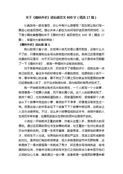 关于《儒林外史》读后感范文600字(精选17篇)