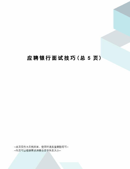 应聘银行面试技巧