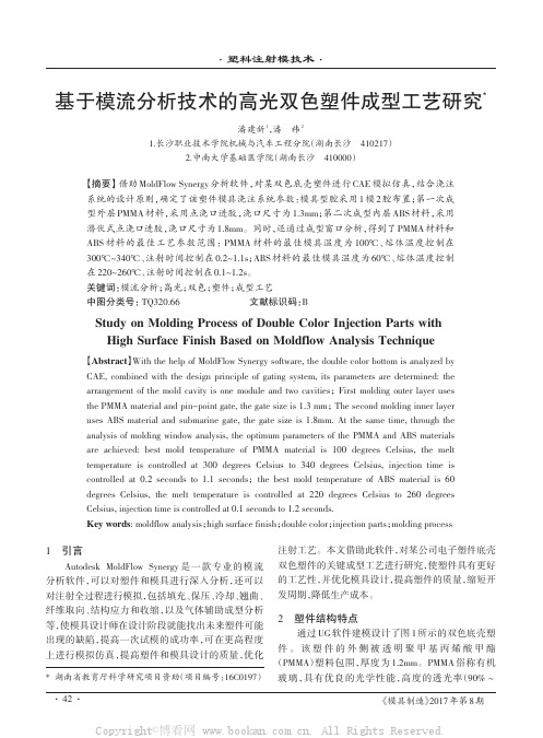 基于模流分析技术的高光双色塑件成型工艺研究