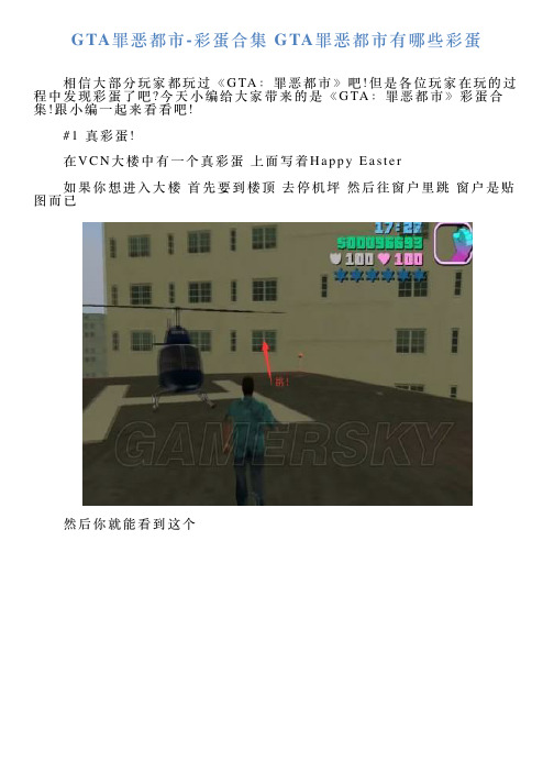 GTA罪恶都市彩蛋合集GTA罪恶都市有哪些彩蛋