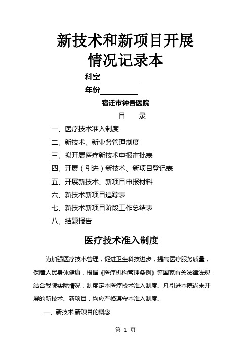 新技术和新项目开展情况记录本word资料11页