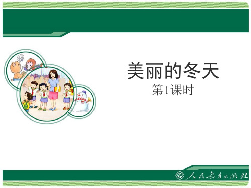 《美丽的冬天》PPT课件