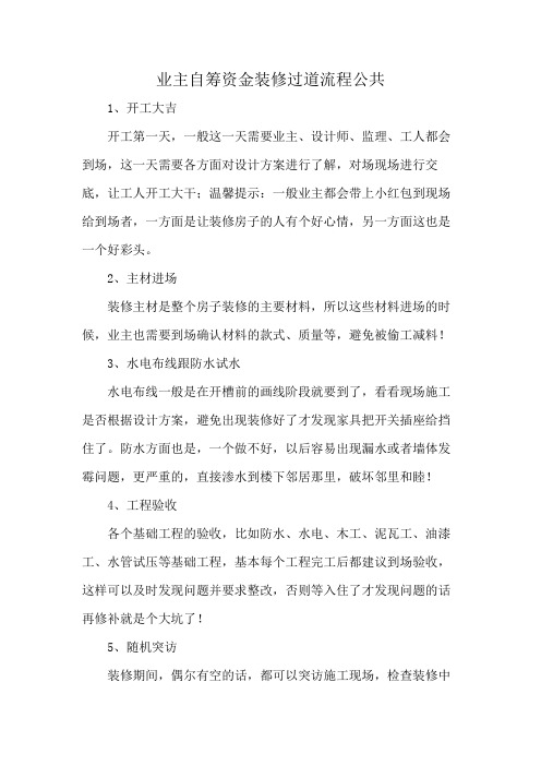 业主自筹资金装修过道流程公共