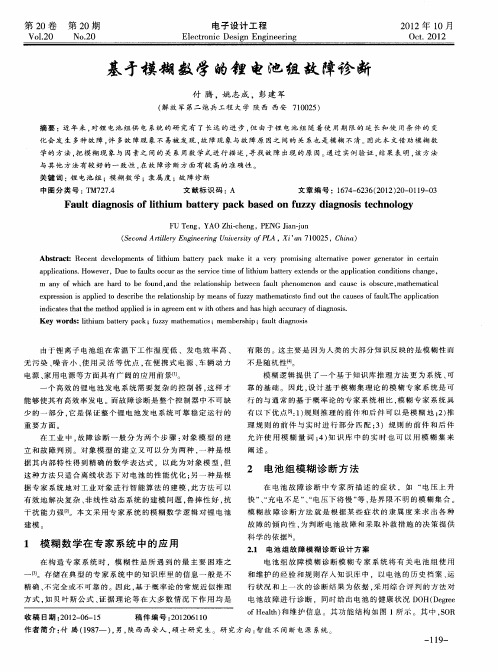 基于模糊数学的锂电池组故障诊断