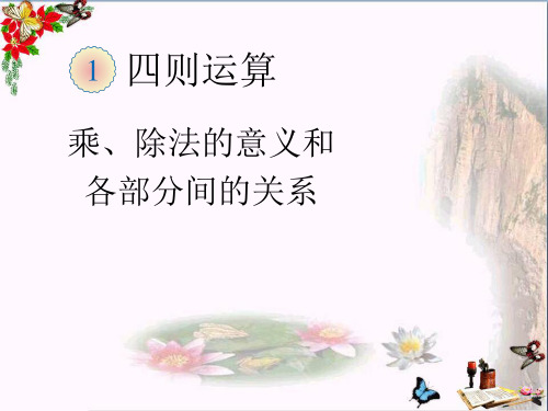 (精选)四年级数学下册1.2《乘、除法的意义和各部分间的关系》 优秀课件(新版)新人教版