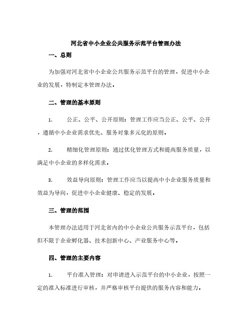 河北省中小企业公共服务示范平台管理办法