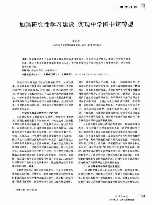 加强研究性学习建设 实现中学图书馆转型