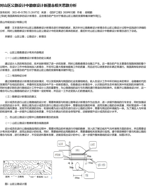 对山区公路设计中勘察设计新理念相关思路分析