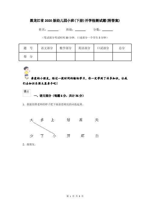 黑龙江省2020版幼儿园小班(下册)开学检测试题(附答案)