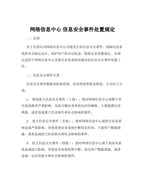 网络信息中心 信息安全事件处置规定