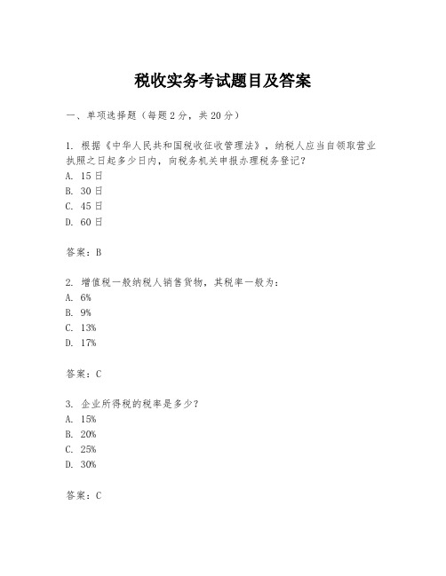 税收实务考试题目及答案